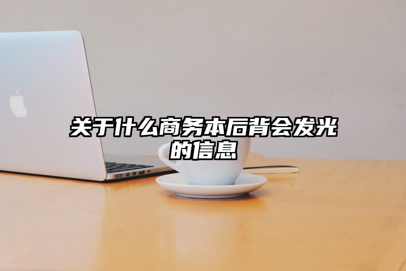 关于什么商务本后背会发光的信息