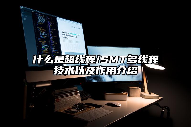 什么是超线程/SMT多线程技术以及作用介绍