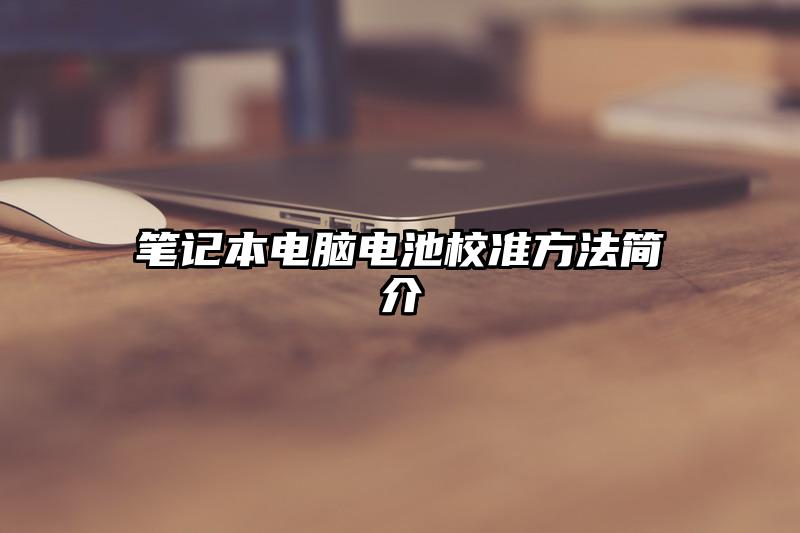 笔记本电脑电池校准方法简介