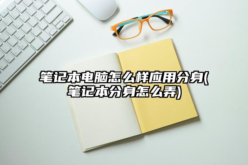 笔记本电脑怎么样应用分身(笔记本分身怎么弄)