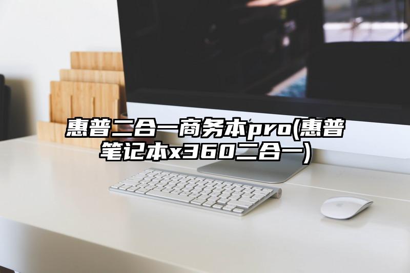 惠普二合一商务本pro(惠普笔记本x360二合一)