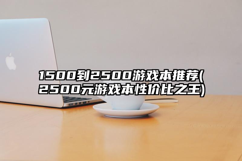 1500到2500游戏本推荐(2500元游戏本性价比之王)