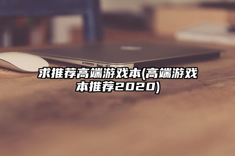 求推荐高端游戏本(高端游戏本推荐2020)