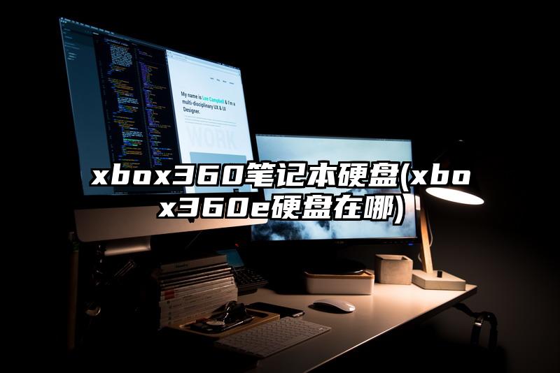 xbox360笔记本硬盘(xbox360e硬盘在哪)