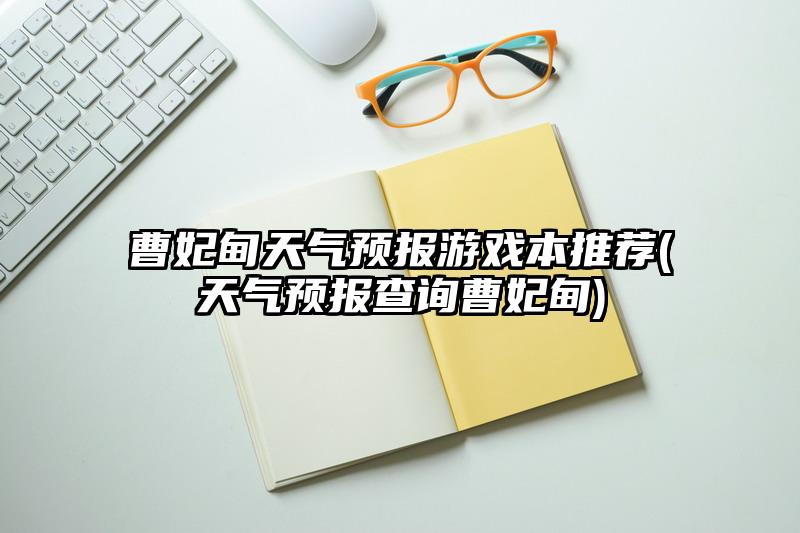 曹妃甸天气预报游戏本推荐(天气预报查询曹妃甸)