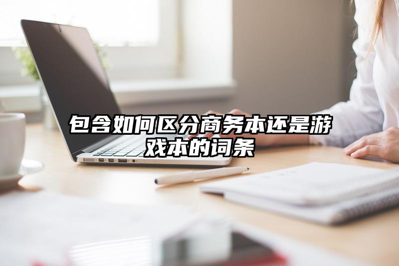 包含如何区分商务本还是游戏本的词条