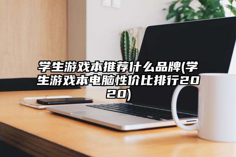 学生游戏本推荐什么品牌(学生游戏本电脑性价比排行2020)