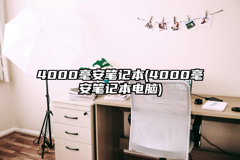 4000毫安笔记本(4000毫安笔记本电脑)