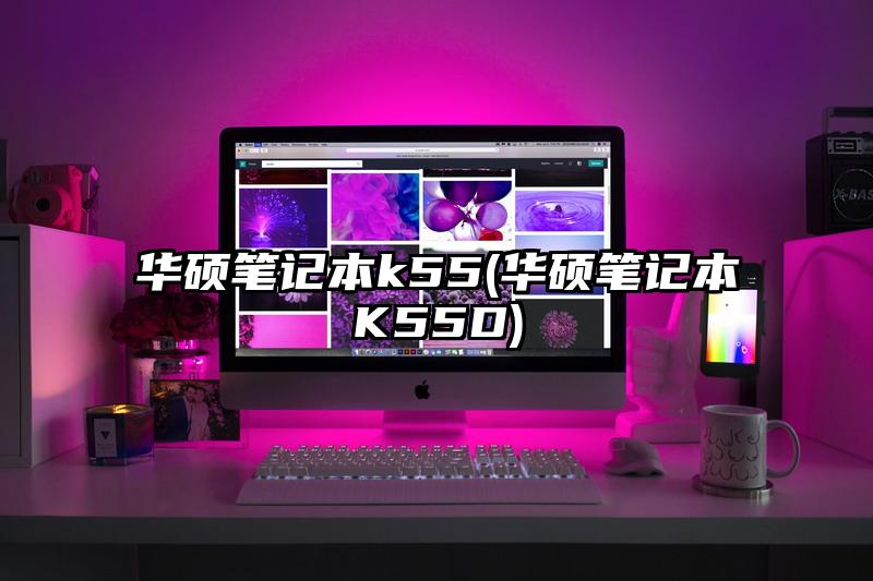 华硕笔记本k55(华硕笔记本K55D)