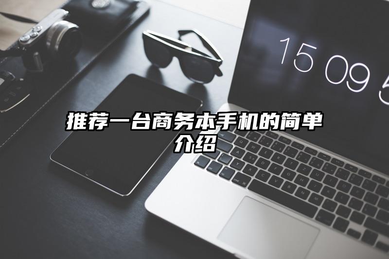 推荐一台商务本手机的简单介绍