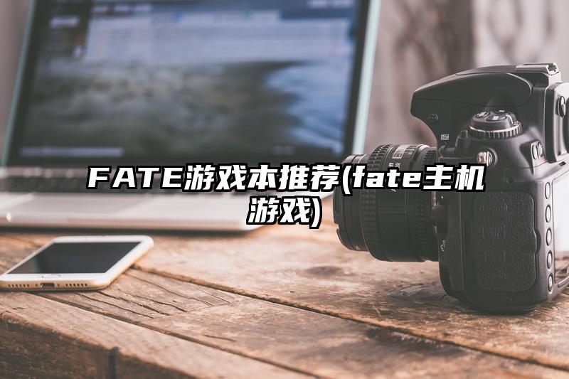 FATE游戏本推荐(fate主机游戏)