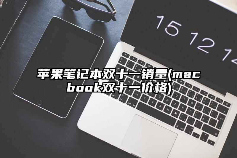 苹果笔记本双十一销量(macbook双十一价格)