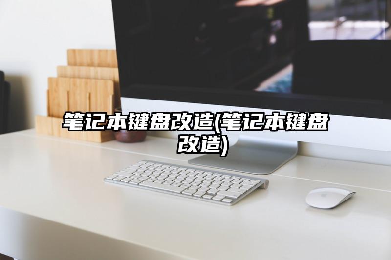 笔记本键盘改造(笔记本键盘 改造)