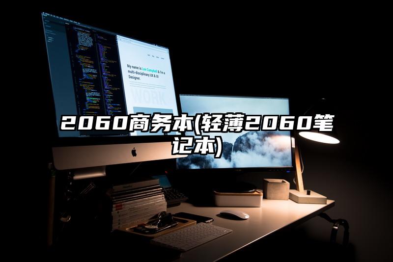 2060商务本(轻薄2060笔记本)
