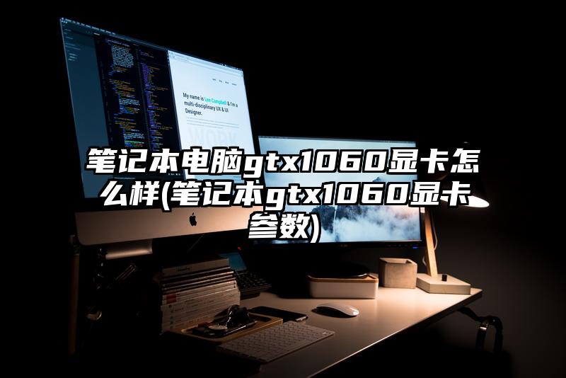 笔记本电脑gtx1060显卡怎么样(笔记本gtx1060显卡参数)