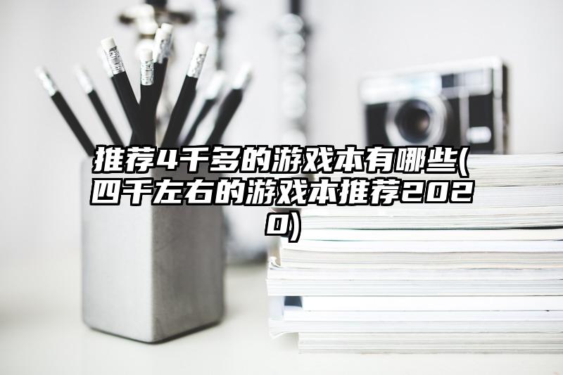 推荐4千多的游戏本有哪些(四千左右的游戏本推荐2020)