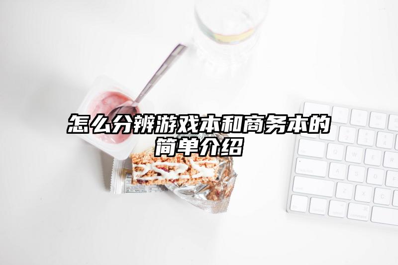 怎么分辨游戏本和商务本的简单介绍