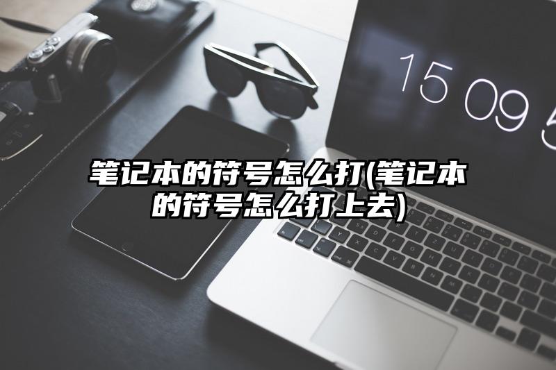 笔记本的符号怎么打(笔记本的符号怎么打上去)