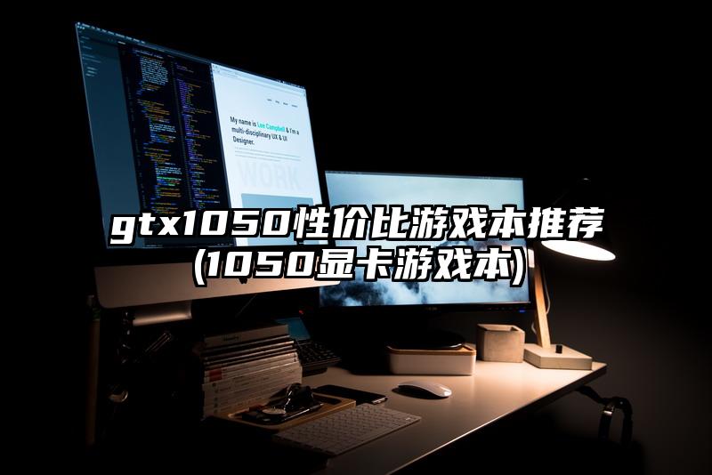 gtx1050性价比游戏本推荐(1050显卡游戏本)