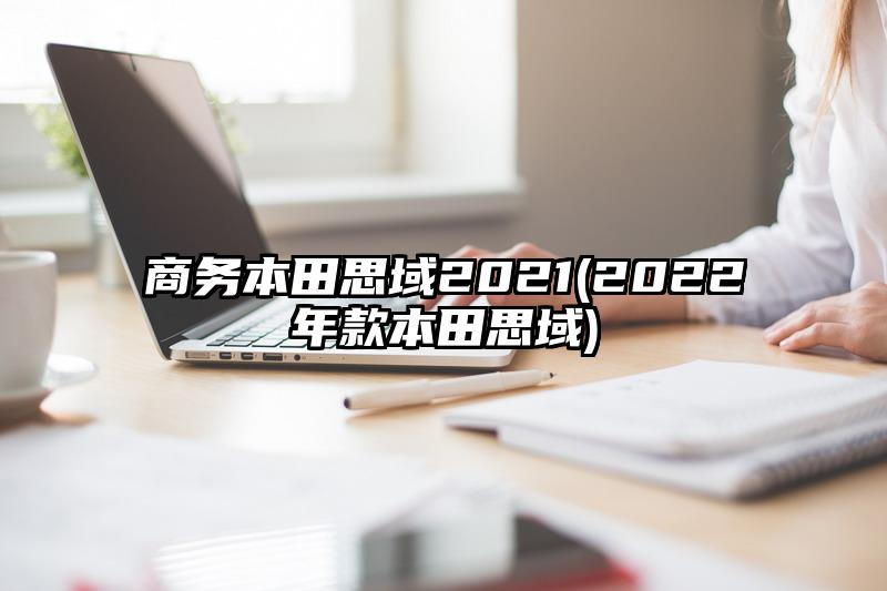 商务本田思域2021(2022年款本田思域)