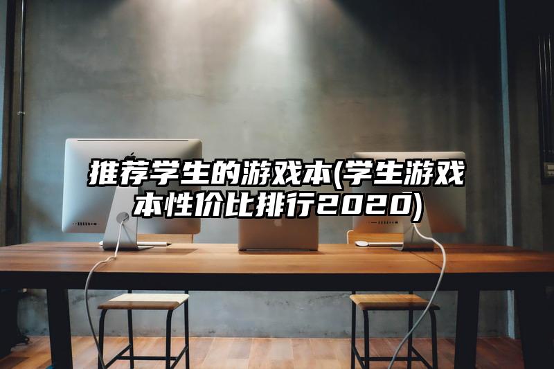 推荐学生的游戏本(学生游戏本性价比排行2020)