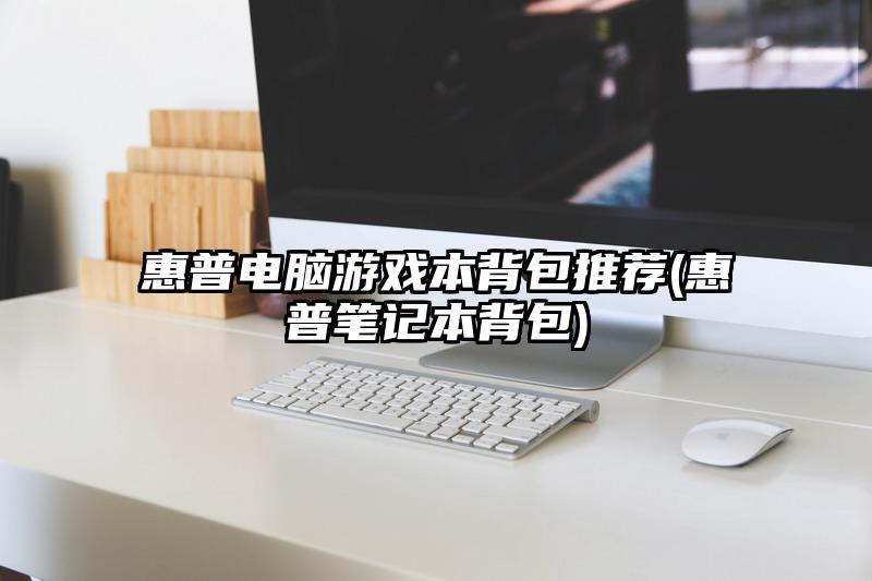 惠普电脑游戏本背包推荐(惠普笔记本背包)