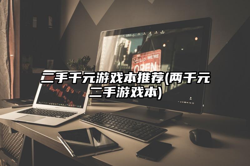 二手千元游戏本推荐(两千元二手游戏本)