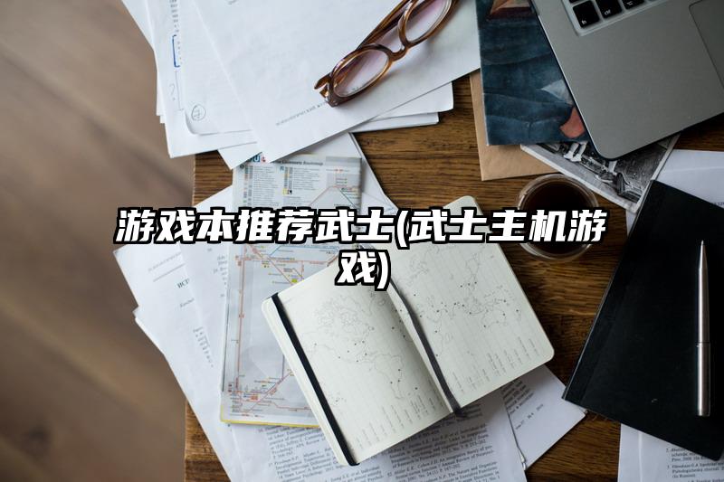 游戏本推荐武士(武士主机游戏)