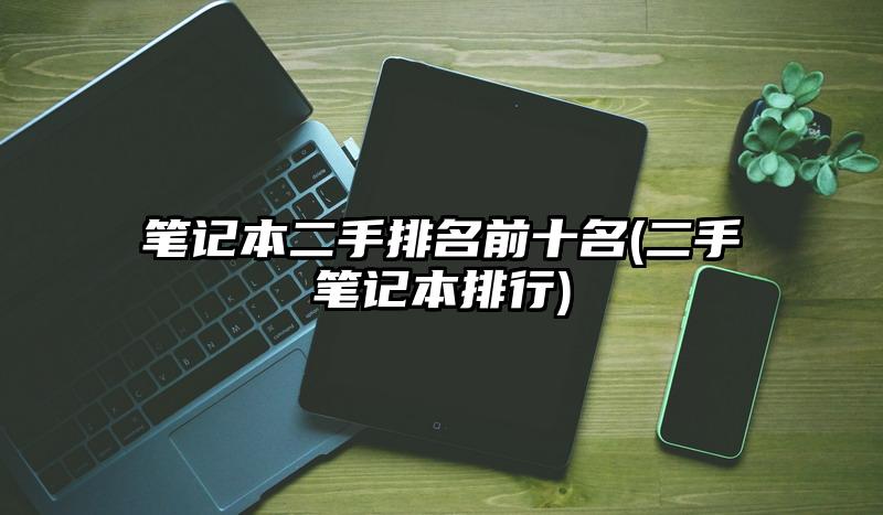 笔记本二手排名前十名(二手笔记本排行)