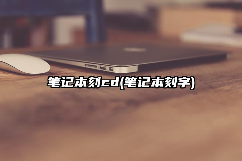 笔记本刻cd(笔记本刻字)