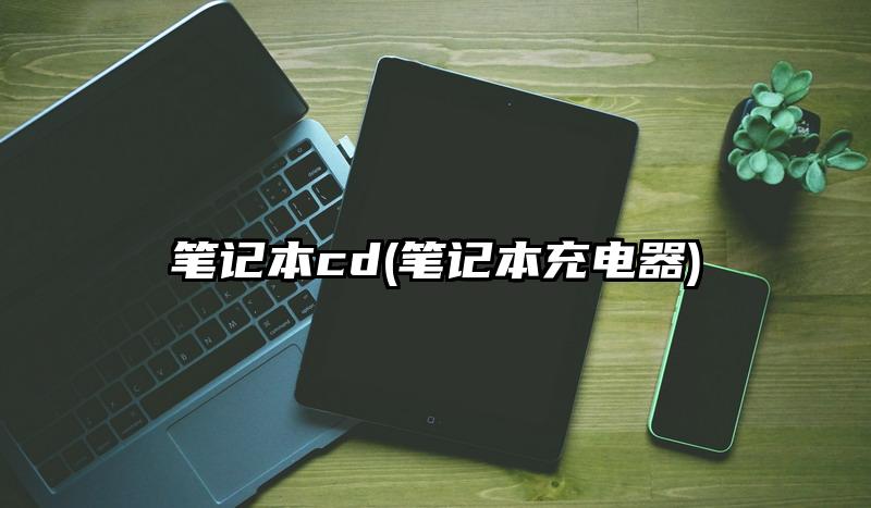笔记本cd(笔记本充电器)