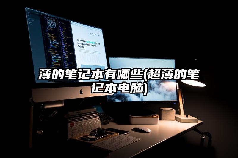 薄的笔记本有哪些(超薄的笔记本电脑)