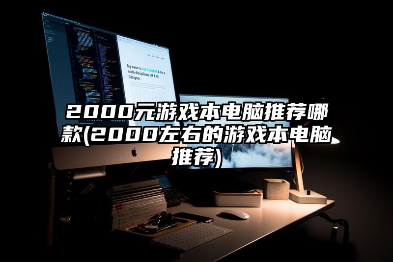 2000元游戏本电脑推荐哪款(2000左右的游戏本电脑推荐)