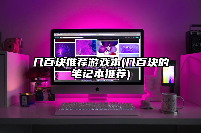 几百块推荐游戏本(几百块的笔记本推荐)