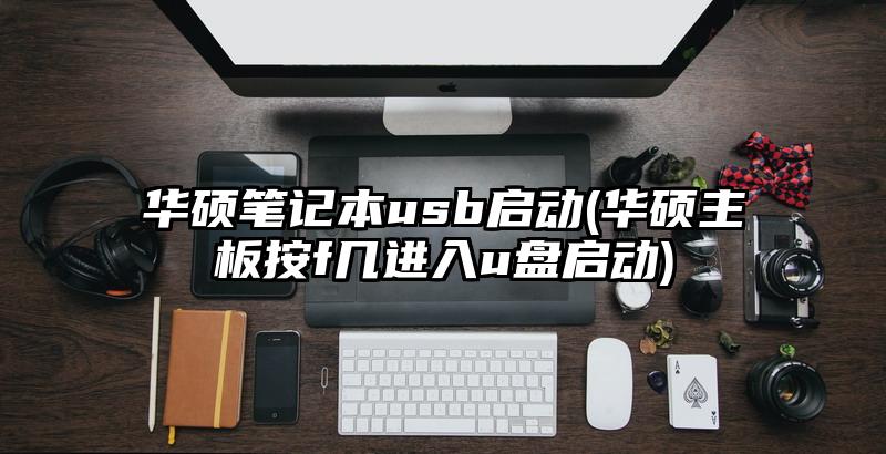 华硕笔记本usb启动(华硕主板按f几进入u盘启动)