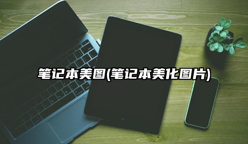 笔记本美图(笔记本美化图片)