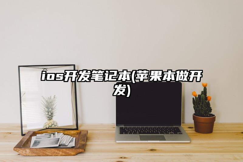 ios开发笔记本(苹果本做开发)