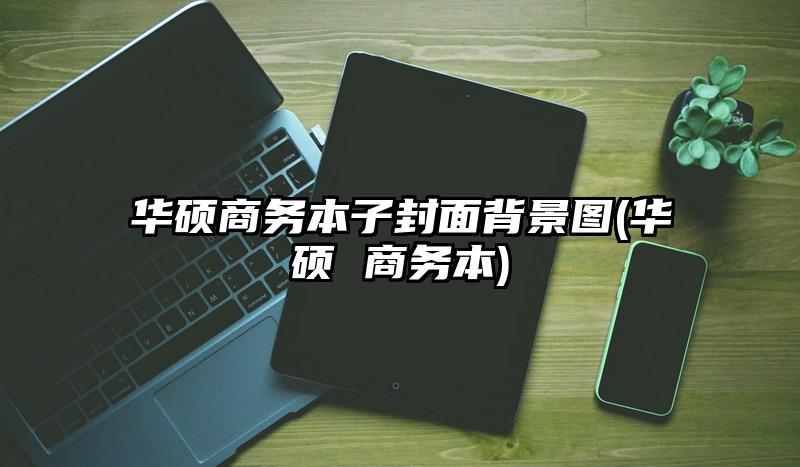 华硕商务本子封面背景图(华硕 商务本)