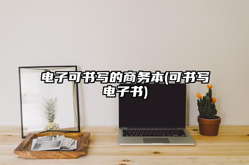 电子可书写的商务本(可书写电子书)