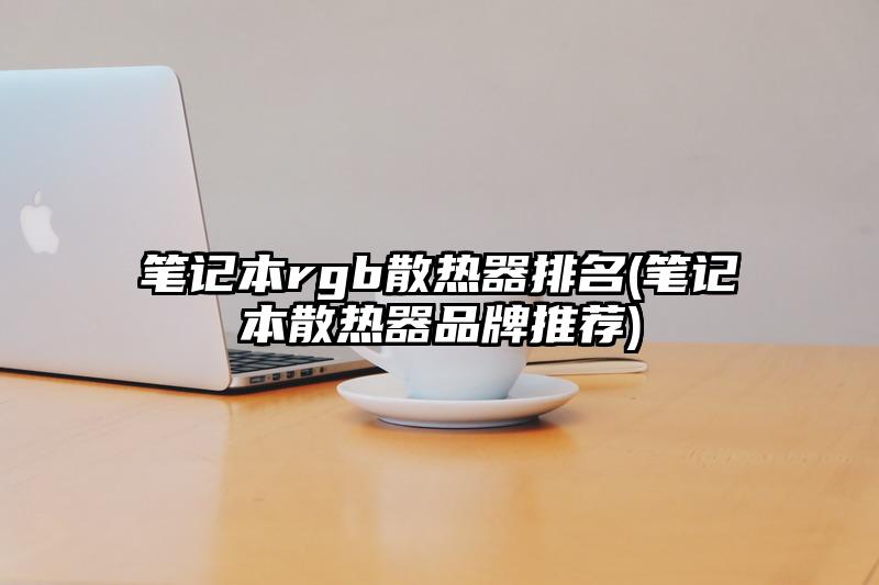 笔记本rgb散热器排名(笔记本散热器品牌推荐)