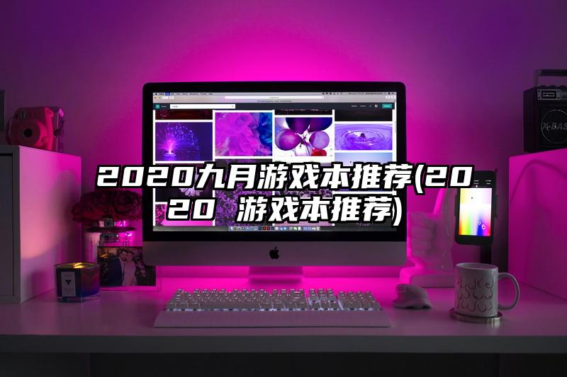 2020九月游戏本推荐(2020 游戏本推荐)