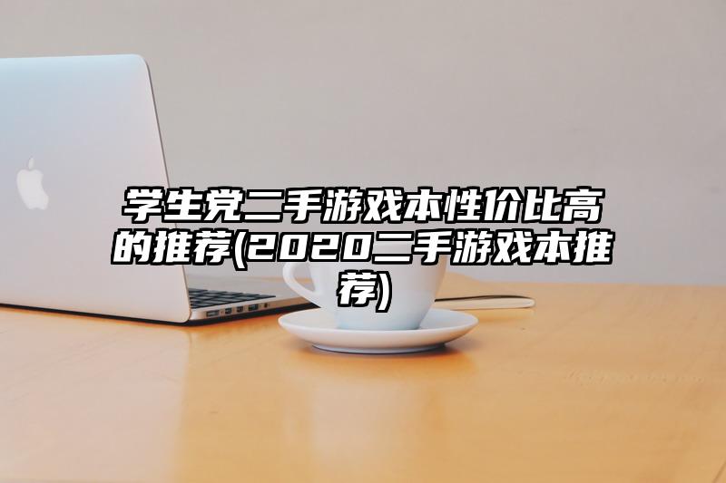 学生党二手游戏本性价比高的推荐(2020二手游戏本推荐)