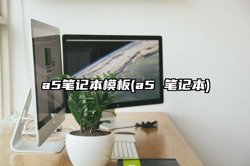 a5笔记本模板(a5 笔记本)