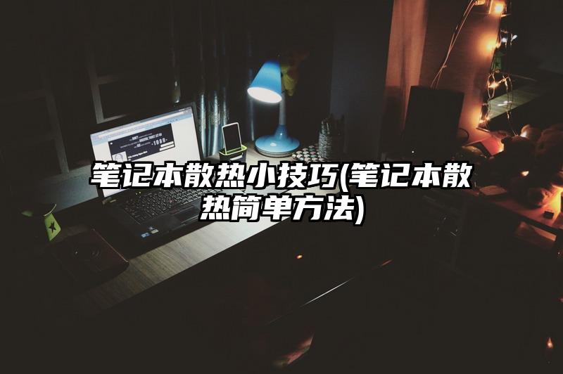 笔记本散热小技巧(笔记本散热简单方法)