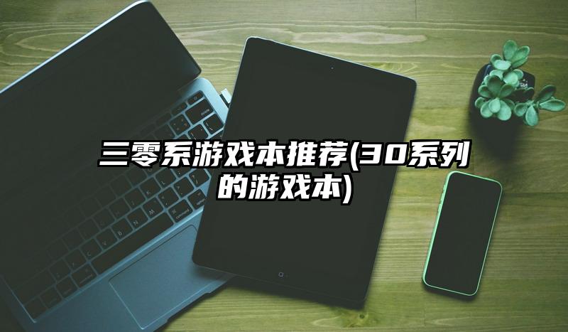 三零系游戏本推荐(30系列的游戏本)