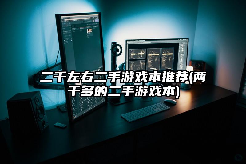 二千左右二手游戏本推荐(两千多的二手游戏本)