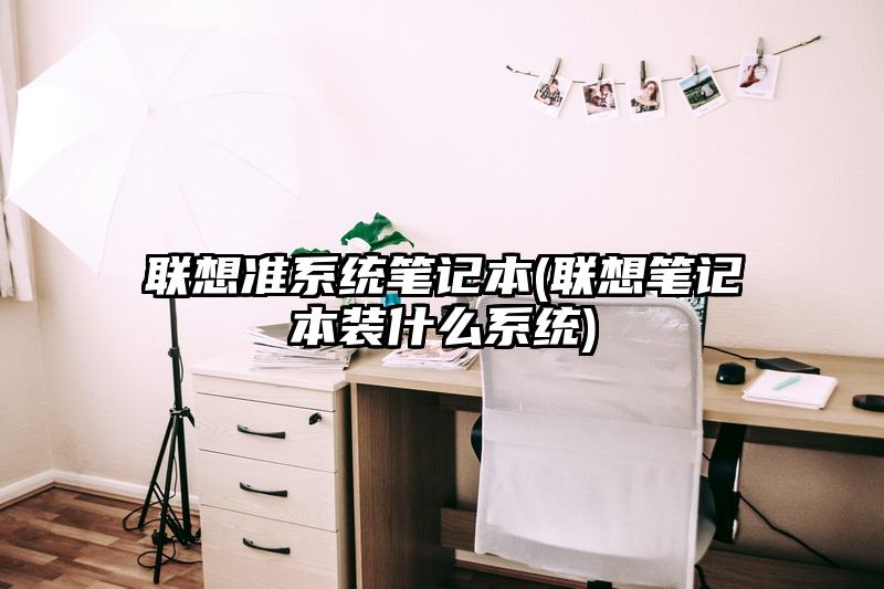 联想准系统笔记本(联想笔记本装什么系统)
