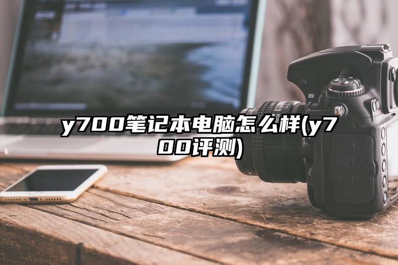 y700笔记本电脑怎么样(y700评测)