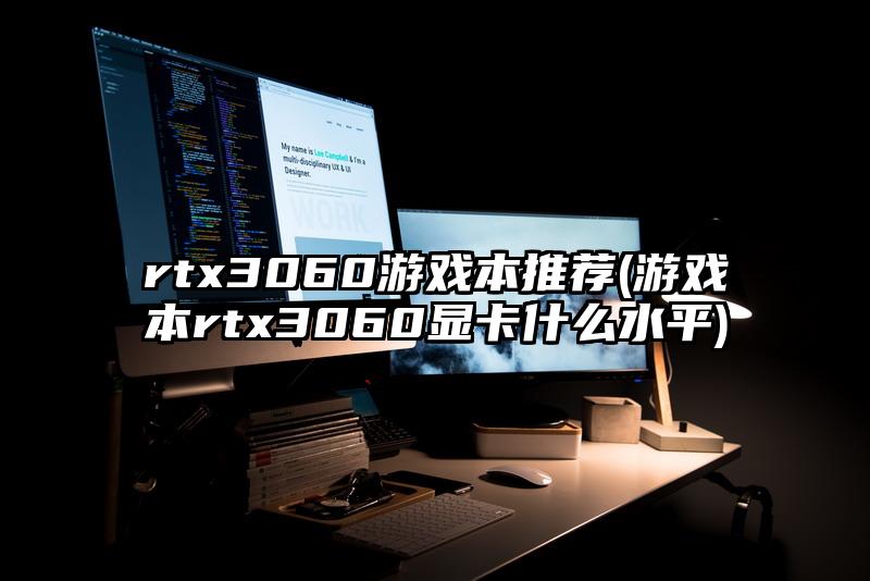 rtx3060游戏本推荐(游戏本rtx3060显卡什么水平)