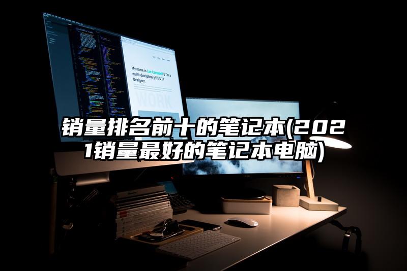 销量排名前十的笔记本(2021销量最好的笔记本电脑)